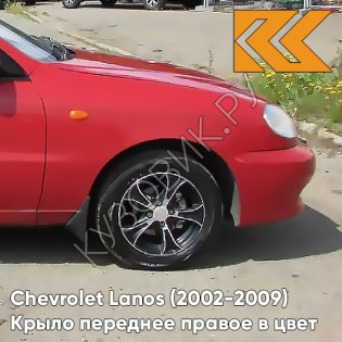 Крыло переднее правое в цвет кузова Chevrolet Lanos 73L - SUPER RED - Красный