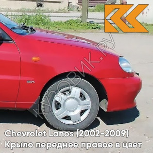 Крыло переднее правое в цвет кузова Chevrolet Lanos LH3D - MARSALA RED - Красный
