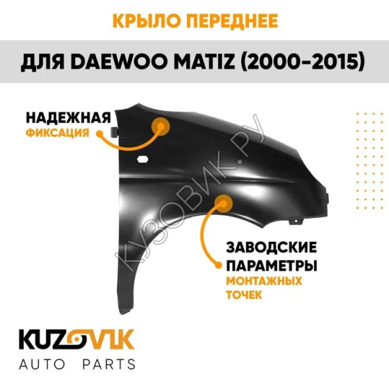 Крыло переднее правое Daewoo Matiz (2000-2015) KUZOVIK