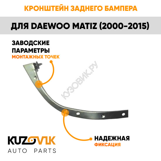 Кронштейн заднего бампера левый Daewoo Matiz (2000-2015) KUZOVIK