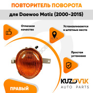 Указатель поворота правый Daewoo Matiz (2000-2015) KUZOVIK