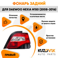 Фонарь задний правый Daewoo Nexia N150 (2008-2016) KUZOVIK