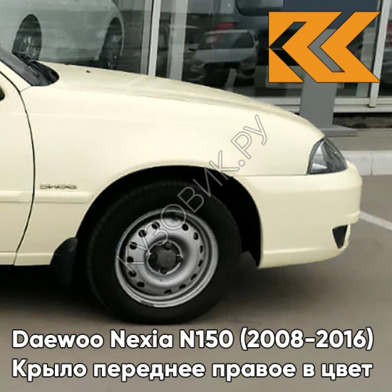 Крыло переднее правое в цвет кузова Daewoo Nexia G6J - SMOKE BEIGE - Бежевый солид