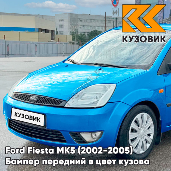 Бампер передний в цвет кузова Ford Fiesta MK5 (2002-2005) дорестайлинг 4CVE - AQUARIUS - Синий
