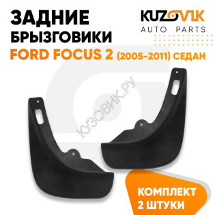 Брызговики задние комплект Ford Focus 2 (2005-2011) седан KUZOVIK