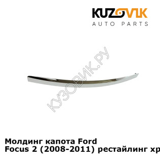 Молдинг капота Ford Focus 2 (2008-2011) рестайлинг хром KUZOVIK