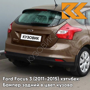 Бампер задний в цвет кузова Ford Focus 3 (2011-2015) хэтчбек CTSC - BURNISHED GLOW - Коричневый