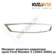 Молдинг решетки радиатора хром Ford Mondeo 3 (2003-2006) рестайлинг KUZOVIK