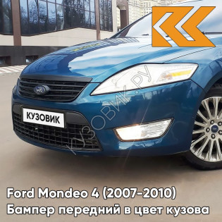 Бампер передний в цвет кузова Ford Mondeo 4 (2007-2010) 5CVE - BLUE AMBITION - Голубой