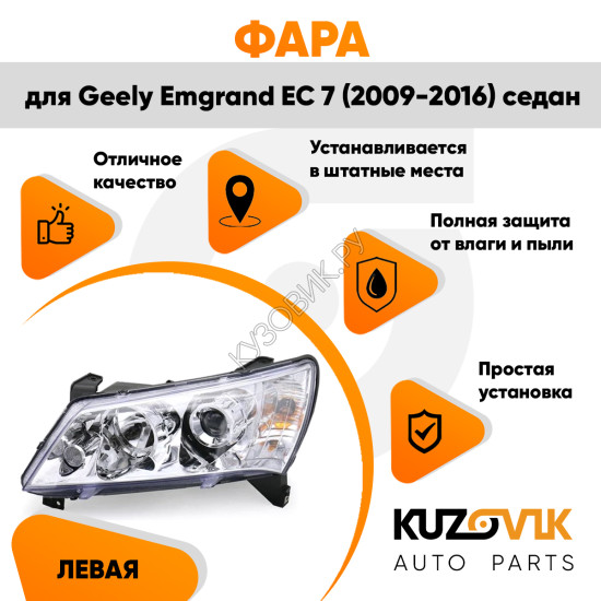 Фара левая Geely Emgrand EC 7 (2009-2016) седан Хром эл.корректор KUZOVIK