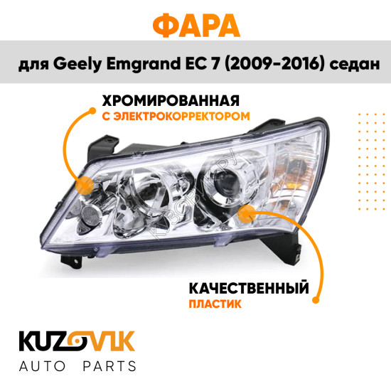 Фара левая Geely Emgrand EC 7 (2009-2016) седан Хром эл.корректор KUZOVIK
