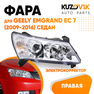 Фара правая Geely Emgrand EC 7 (2009-2016) седан Хром эл.корректор KUZOVIK