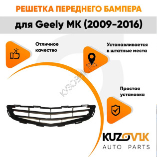 Решетка переднего бампера нижняя Geely MK (2009-2016) KUZOVIK