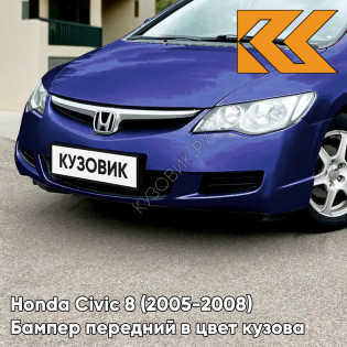 Бампер передний в цвет кузова Honda Civic 8 (2005-2008) седан B536P - ROYAL BLUE - Синий