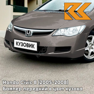 Бампер передний в цвет кузова Honda Civic 8 (2005-2008) седан NH701M - GALAXY GREY - Серый