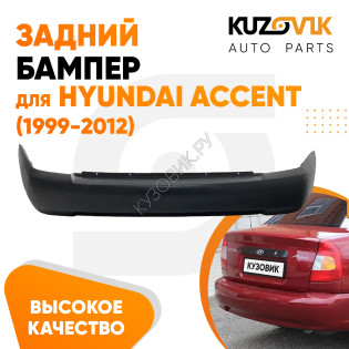 Бампер задний Hyundai Accent (1999-2012) KUZOVIK