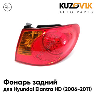 Фонарь задний внешний правый Hyundai Elantra HD (2006-2011) на крыло KUZOVIK