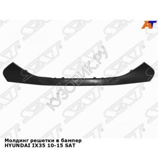 Молдинг решетки в бампер HYUNDAI IX35 10-15 SAT