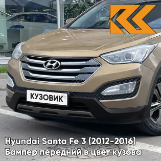 Бампер передний в цвет кузова Hyundai Santa Fe 3 (2012-2016) S8N - BEACH SAND - Бежевый