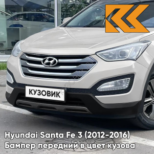 Бампер передний в цвет кузова Hyundai Santa Fe 3 (2012-2016) Y8Y - MYSTIC BEIGE - Бежевый