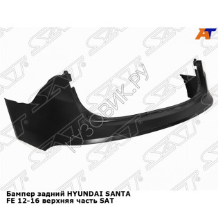 Бампер задний HYUNDAI SANTA FE 12-16 верхняя часть SAT