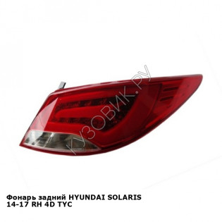 Фонарь задний HYUNDAI SOLARIS 14-17 прав 4D TYC