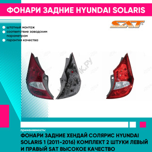 Фонари задние Хендай Солярис Hyundai Solaris 1 (2011-2016) комплект 2 штуки левый и правый SAT высокое качество