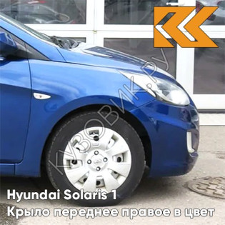 Крыло переднее правое в цвет кузова Hyundai Solaris (2011-2017)  WGM - SAPPHIRE BLUE - Синий перламутр