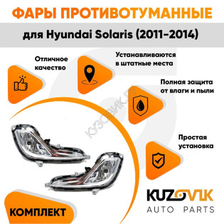 Фары противотуманные Hyundai Solaris 1 (2011-2014) дорестайлинг комплект 2 шт левая + правая KUZOVIK