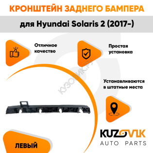 Крепление заднего бампера левое Hyundai Solaris 2 (2017-) KUZOVIK