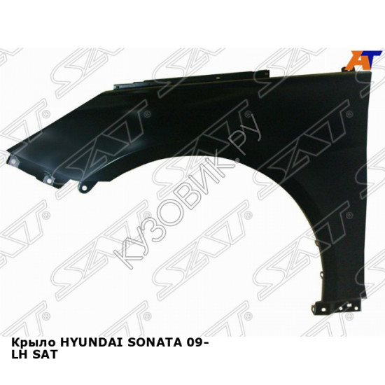 Крыло HYUNDAI SONATA 09- лев SAT