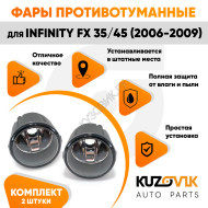 Фары противотуманные Infinity FX 35/45 (2006-2009) комплект 2 штуки левая + правая KUZOVIK