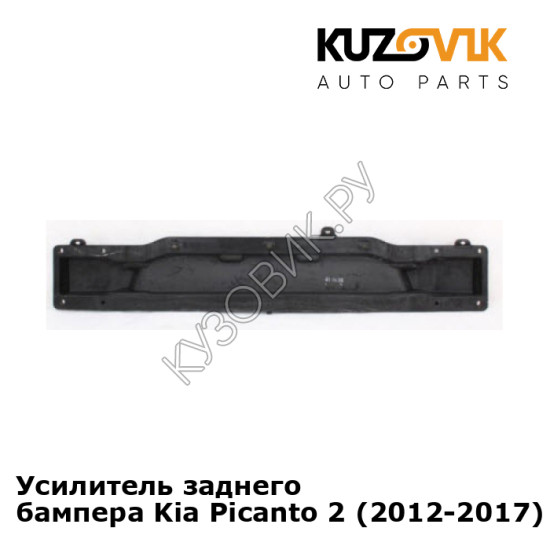 Усилитель заднего бампера Kia Picanto 2 (2012-2017) KUZOVIK