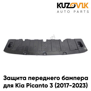 Защита пыльник переднего бампера Kia Picanto 3 (2017-2023) KUZOVIK