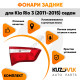Фонарь задний внутренний левый Kia Rio 3 (2011-2017) седан KUZOVIK