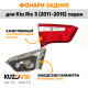 Фонарь задний внутренний левый Kia Rio 3 (2011-2017) седан KUZOVIK