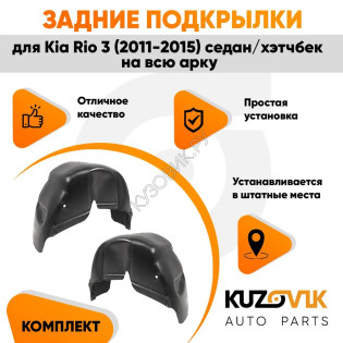 Подкрылки задние Kia Rio 3 (2011-2015) седан/хэтчбек на всю арку 2 шт комплект левый + правый KUZOVIK