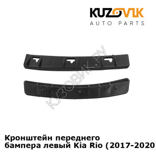 Кронштейн переднего бампера левый Kia Rio (2017-2020) под фару KUZOVIK