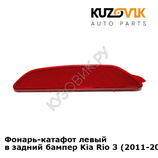 Фонарь-катафот левый в задний бампер Kia Rio 3 (2011-2017) седан KUZOVIK