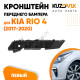 Кронштейн переднего бампера левый Kia Rio 4 (2017-2020) KUZOVIK