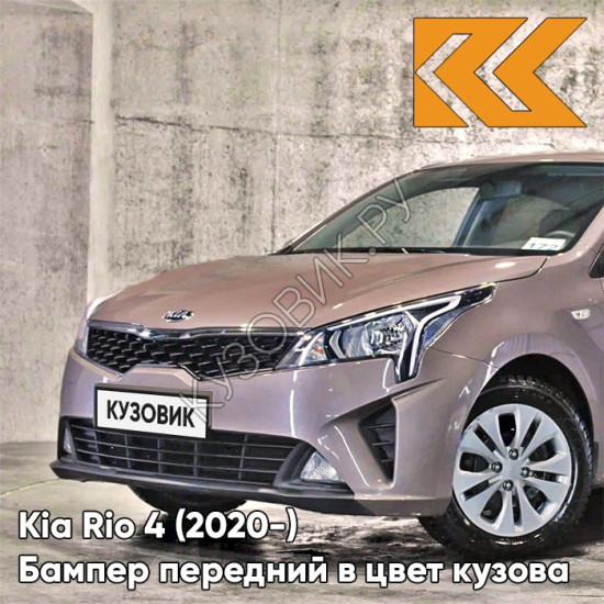 Бампер передний в цвет кузова Kia Rio 4 (2020-) рестайлинг S5P - LIQUID SAND - Коричневый/кофейный