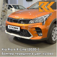 Бампер передний в цвет кузова Kia Rio 4 X-Line (2020-) рестайлинг R7R - BURNT ORANGE - Оранжевый