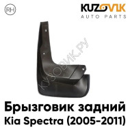 Брызговик задний правый Kia Spectra (2005-2011) KUZOVIK