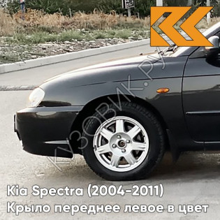Крыло переднее левое в цвет кузова Kia Spectra (2004-2011) 2Z - CHERNY ZHEMCHUG - Чёрный