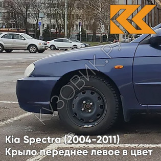 Крыло переднее левое в цвет кузова Kia Spectra (2004-2011) 6B - SLATE BLUE METALLIC CLEARCOAT - Синий