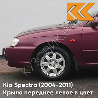 Крыло переднее левое в цвет кузова Kia Spectra (2004-2011) AH - RED ROSE - Красный