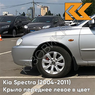 Крыло переднее левое в цвет кузова Kia Spectra (2004-2011) C5 - DIAMOND SILVER - Серебристый