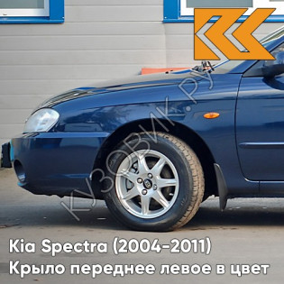Крыло переднее левое в цвет кузова Kia Spectra (2004-2011) WN - DARK NAVY BLUE - Тёмно-синий