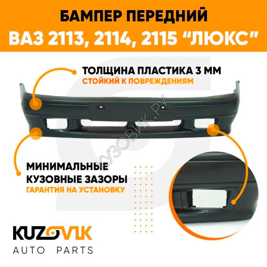Бампер передний ВАЗ 2113, 2114, 2115 ЛЮКС под птф KUZOVIK