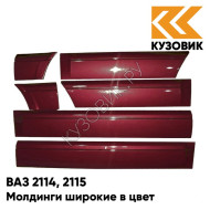 Молдинги широкие в цвет кузова ВАЗ 2114, 2115 100 - Триумф - Серебристо-красный
